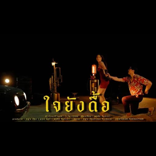 ใจยังดื้อ