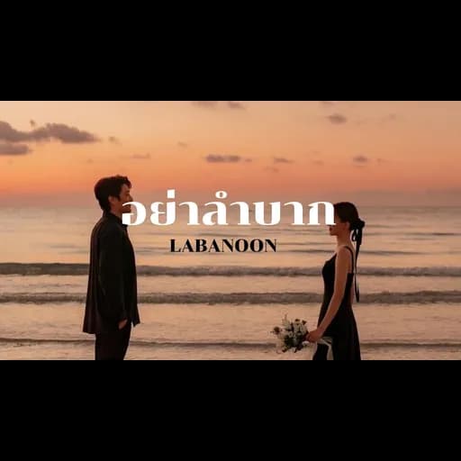 อย่าลำบาก