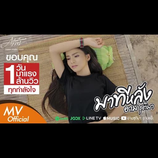 มาทีหลัง