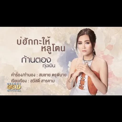 บ่ฮักกะให้หลูโตน