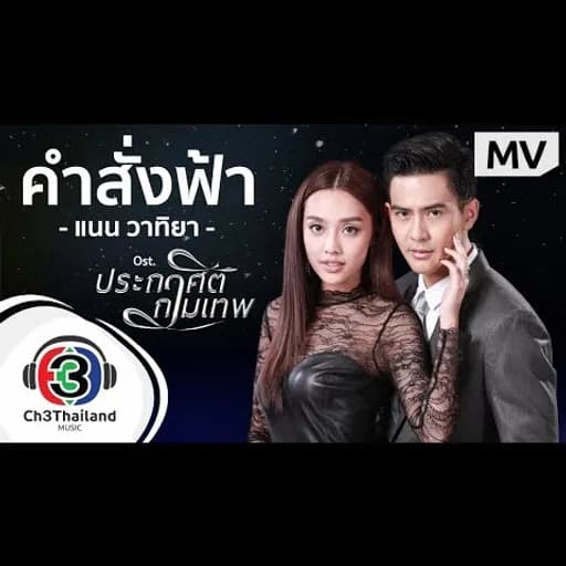 คำสั่งฟ้า
