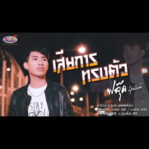 เสียการทรงตัว