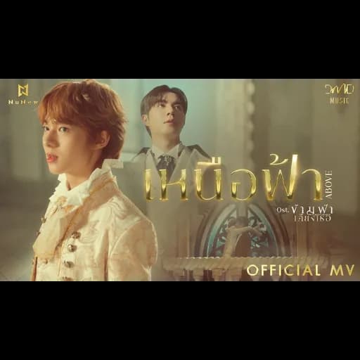 เหนือฟ้า (ABOVE)