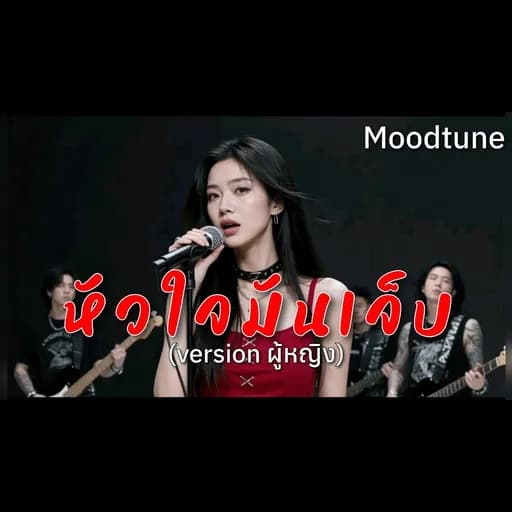 หัวใจมันเจ็บ
