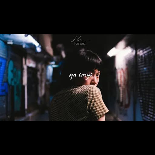 คุก (my)