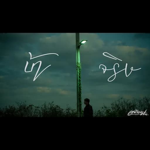 บ้าจริง