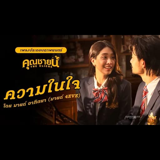 เพลงความในใจ