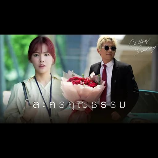 ละครคุณธรรม