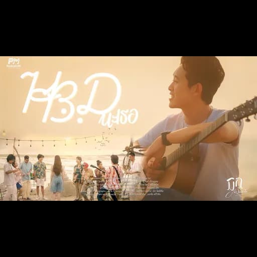 HBD นะเธอ
