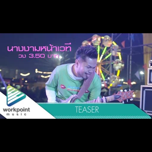 นางงามหน้าเวที