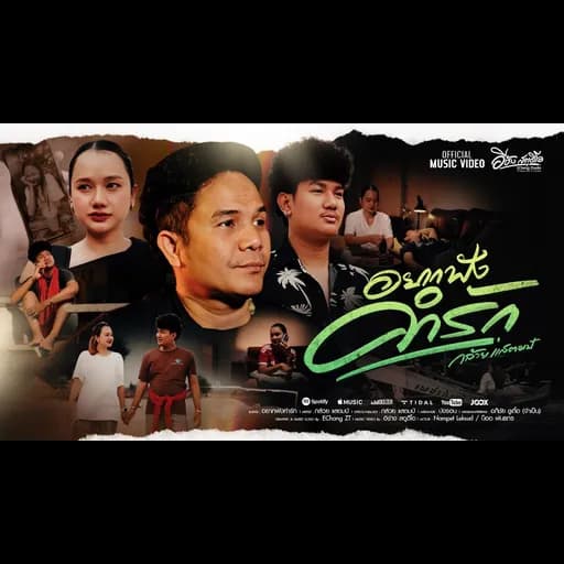 อยากฟังคำรัก