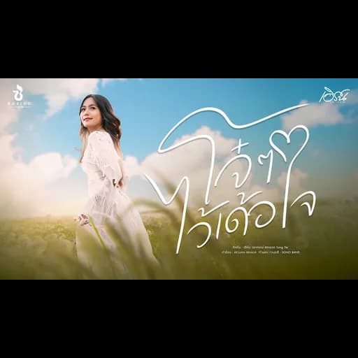 โจ๋ๆ ไว้เด้อใจ