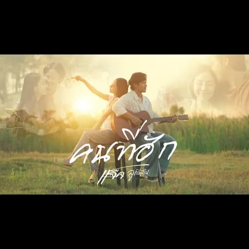 คนที่ฮัก