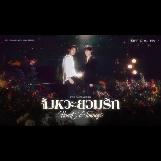 จังหวะยอมรัก (Heart’s Timing)