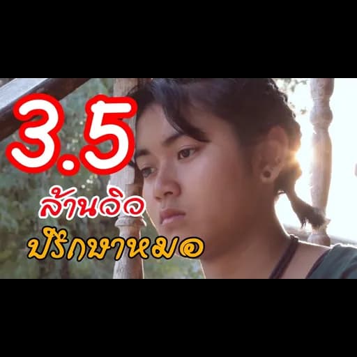 ปรึกษาหมอ
