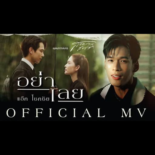 อย่าเลย