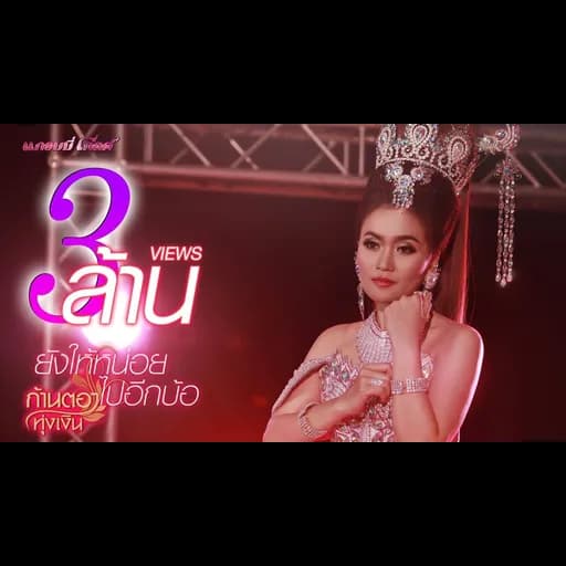 ยังให้หน่อยไปอีกบ้อ
