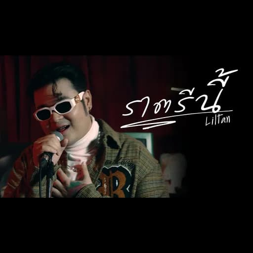 ราตรีนี้
