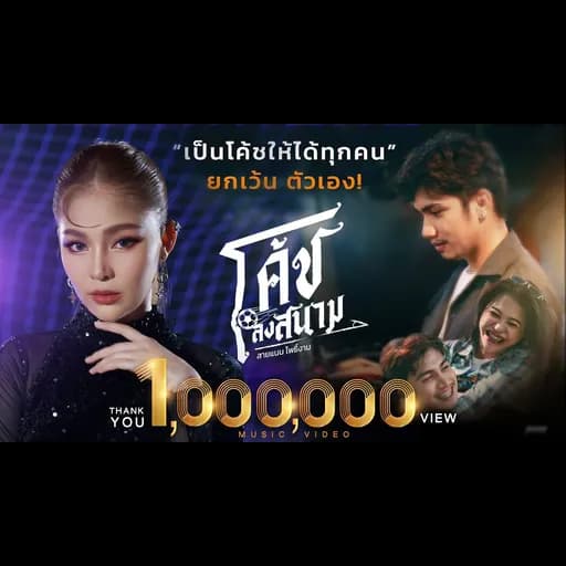 โค้ชลงสนาม