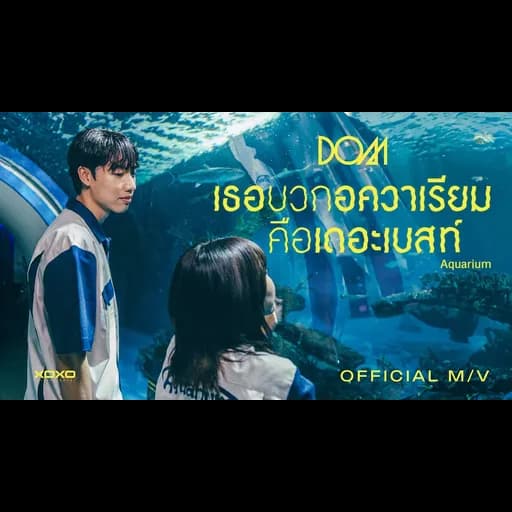 เธอบวกอควาเรียมคือเดอะเบสท์ (Aquarium)