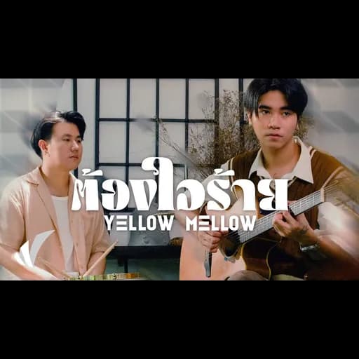 ต้องใจร้าย