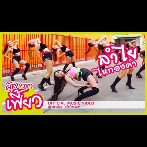 ผู้สาวขาเฟี้ยว
