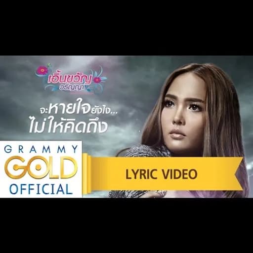 จะหายใจยังไงไม่ให้คิดถึง