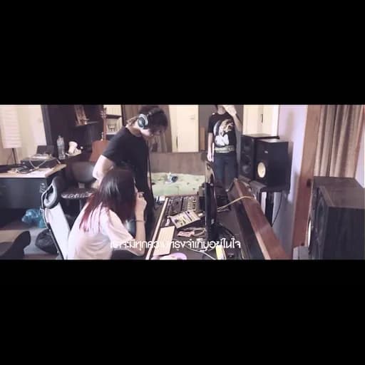 เพลงของเธอและฉัน