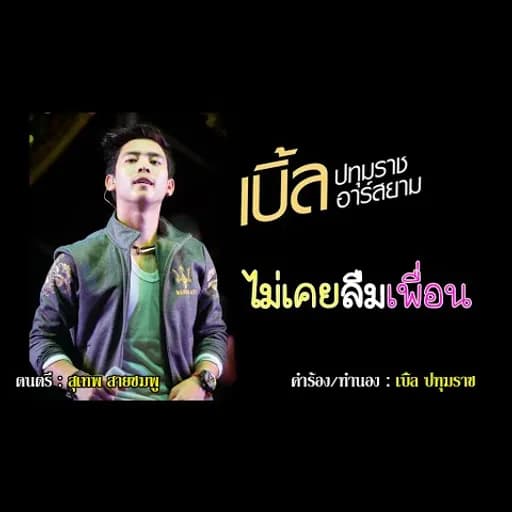 ไม่เคยลืมเพื่อน