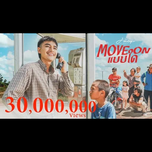 Move On แบบใด