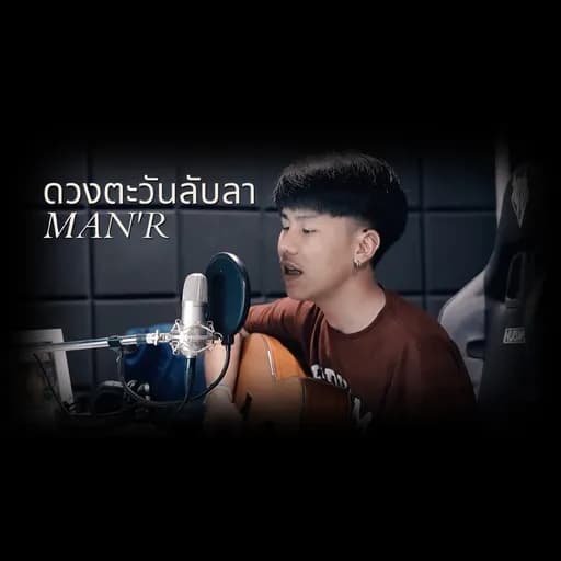 ดวงตะวันลับลา (เวอร์ชั่นกีต้าร์)
