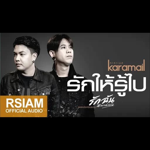 รักให้รู้ไป