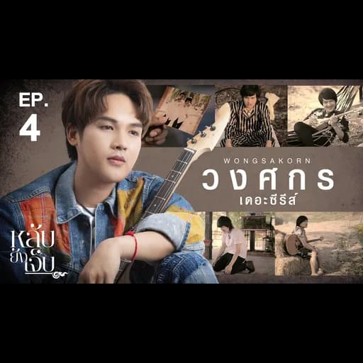 หลับยังเจ็บ