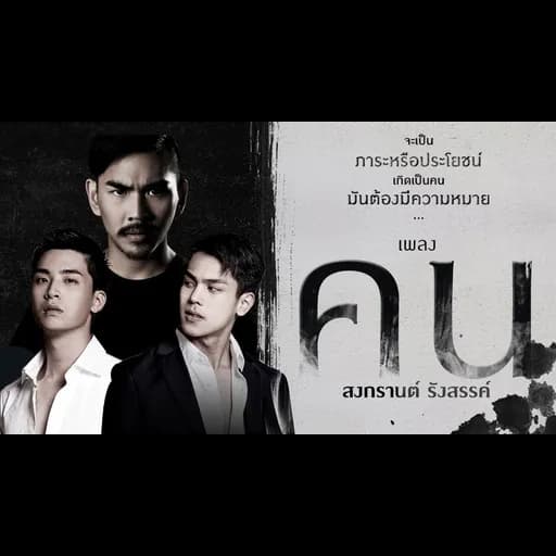 คน