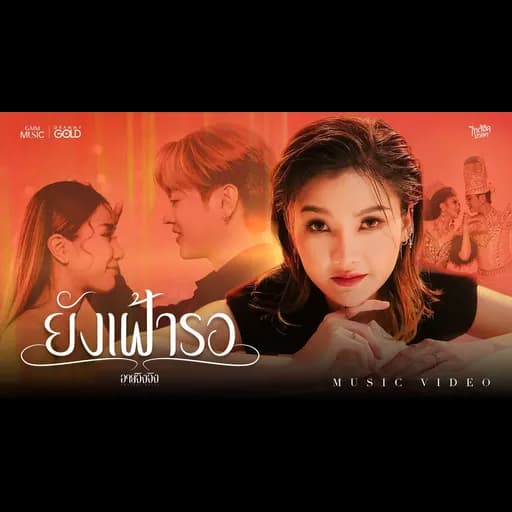 ยังเฝ้ารอ