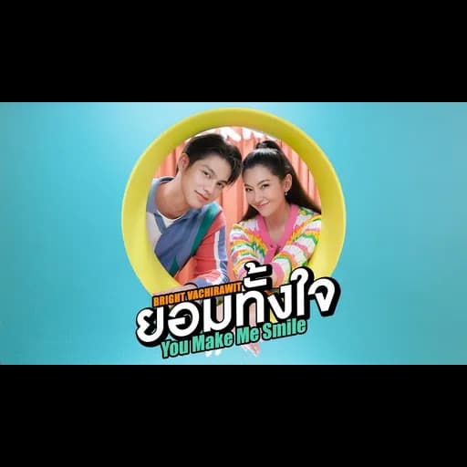 ยอมทั้งใจ