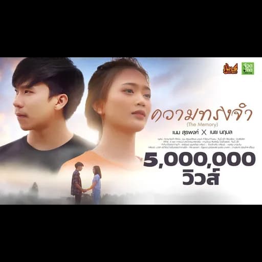 ความทรงจำ  x เนย นฤมล