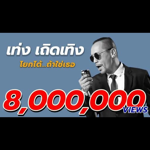 โยกได้ ถ้าใช่เธอ