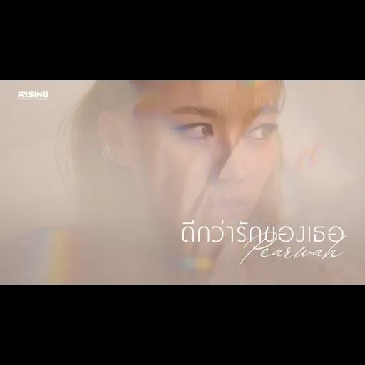 ดีกว่ารักของเธอ