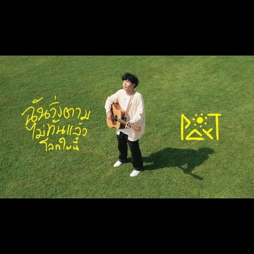 ฉันวิ่งตามไม่ทันแล้วโลกใบนี้