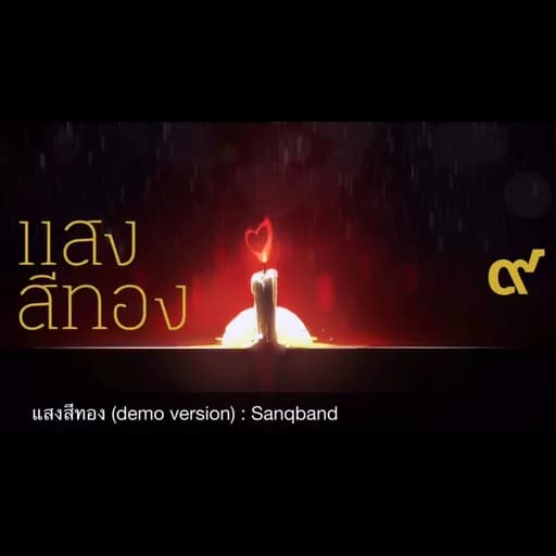 แสงสีทอง