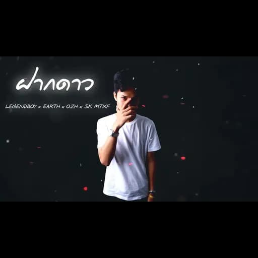 ฝากดาว