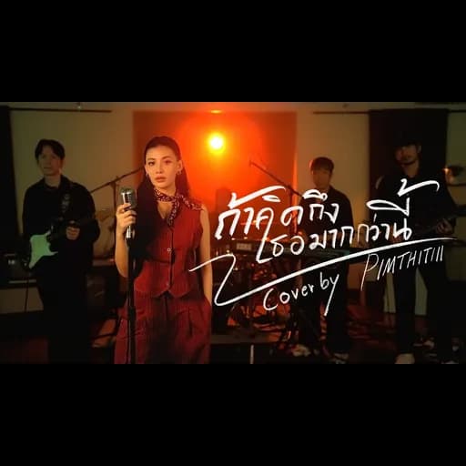 ถ้าคิดถึงเธอมากกว่านี้