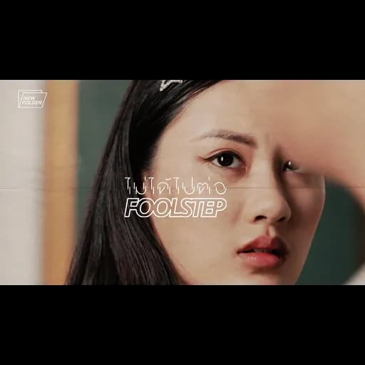 ไม่ได้ไปต่อ