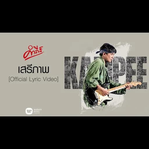 เสรีภาพ