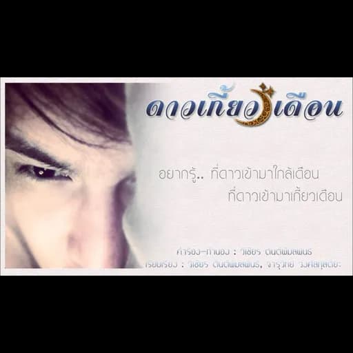 ดาวเกี้ยวเดือน
