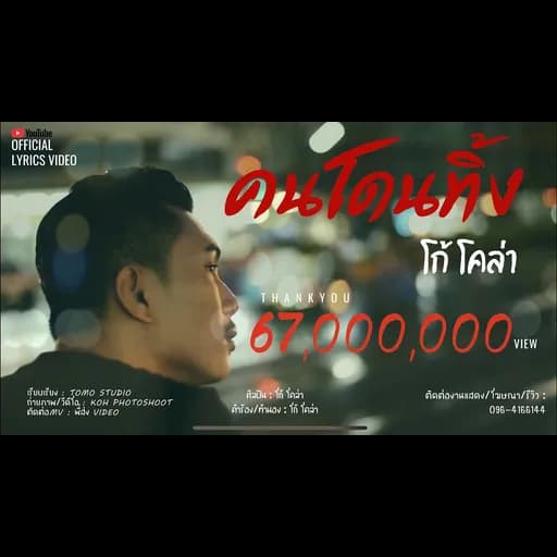 คนโดนทิ้ง