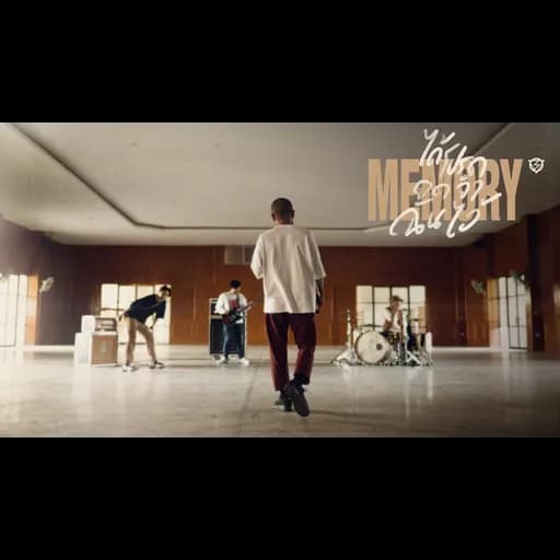 ได้โปรดจดจำฉันไว้ (MEMORY)