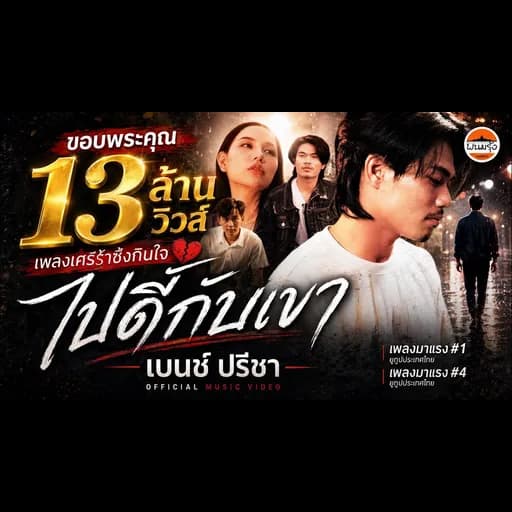 ไปดีกับเขา