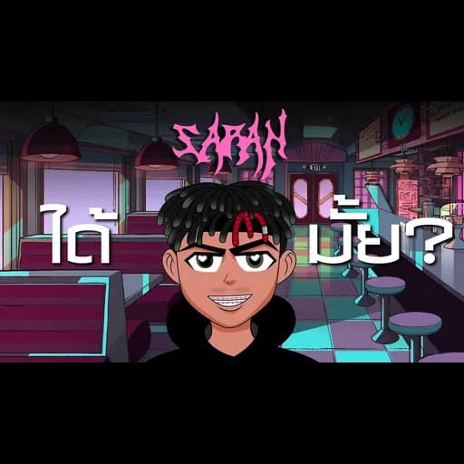 ได้มั้ย?  x P6ICK